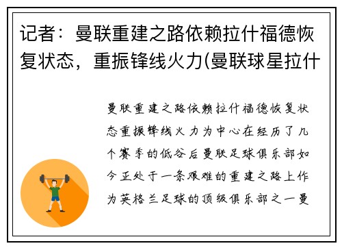 记者：曼联重建之路依赖拉什福德恢复状态，重振锋线火力(曼联球星拉什福德)