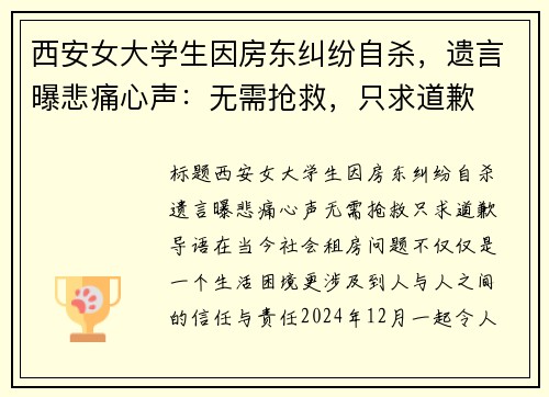 西安女大学生因房东纠纷自杀，遗言曝悲痛心声：无需抢救，只求道歉