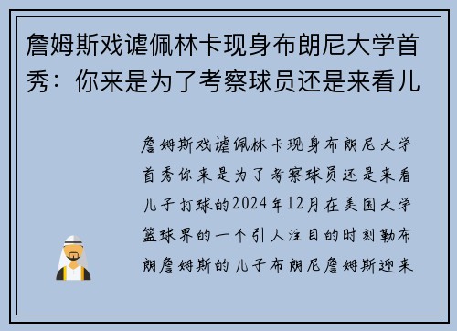 詹姆斯戏谑佩林卡现身布朗尼大学首秀：你来是为了考察球员还是来看儿子打球的？