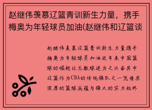 赵继伟羡慕辽篮青训新生力量，携手梅奥为年轻球员加油(赵继伟和辽篮谈崩事件)