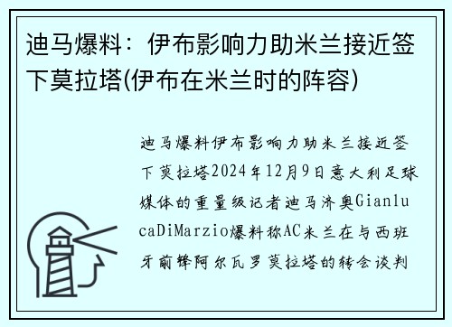 迪马爆料：伊布影响力助米兰接近签下莫拉塔(伊布在米兰时的阵容)