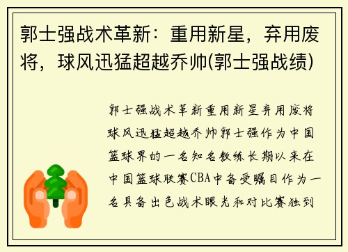 郭士强战术革新：重用新星，弃用废将，球风迅猛超越乔帅(郭士强战绩)