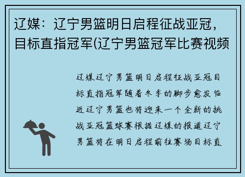 辽媒：辽宁男篮明日启程征战亚冠，目标直指冠军(辽宁男篮冠军比赛视频)