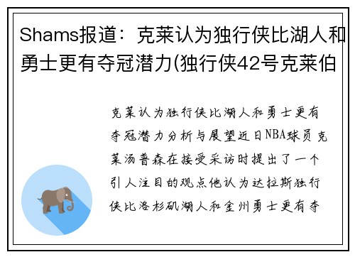 Shams报道：克莱认为独行侠比湖人和勇士更有夺冠潜力(独行侠42号克莱伯)