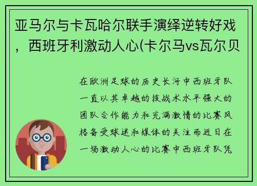 亚马尔与卡瓦哈尔联手演绎逆转好戏，西班牙利激动人心(卡尔马vs瓦尔贝里比赛结果)