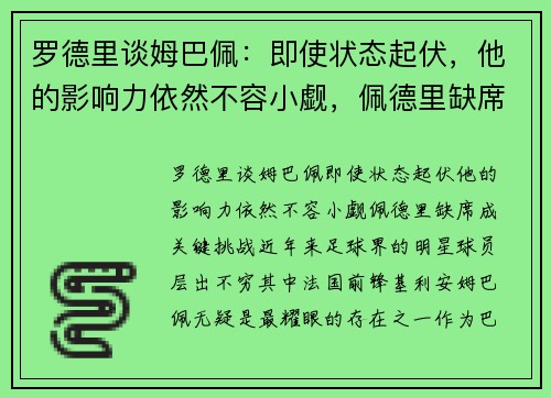 罗德里谈姆巴佩：即使状态起伏，他的影响力依然不容小觑，佩德里缺席成关键挑战