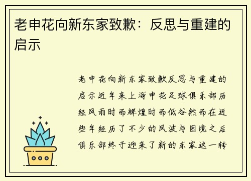 老申花向新东家致歉：反思与重建的启示