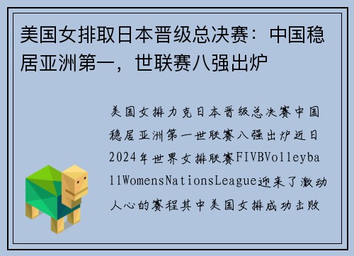 美国女排取日本晋级总决赛：中国稳居亚洲第一，世联赛八强出炉