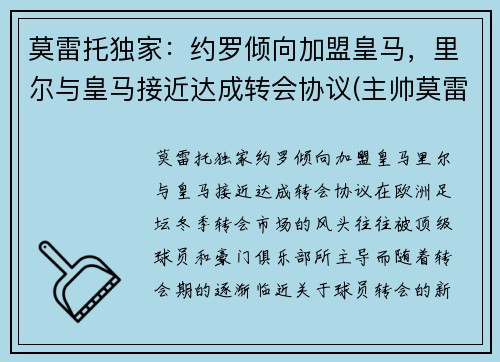 莫雷托独家：约罗倾向加盟皇马，里尔与皇马接近达成转会协议(主帅莫雷诺)