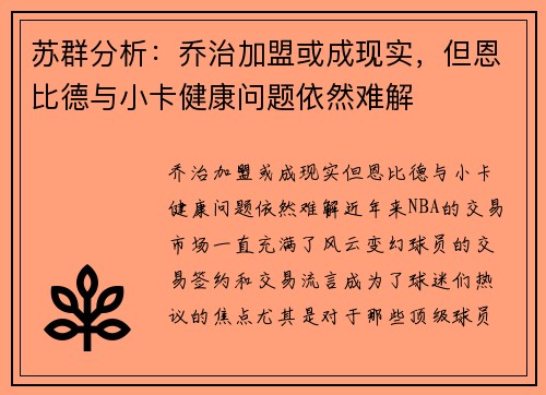 苏群分析：乔治加盟或成现实，但恩比德与小卡健康问题依然难解