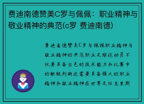 费迪南德赞美C罗与佩佩：职业精神与敬业精神的典范(c罗 费迪南德)