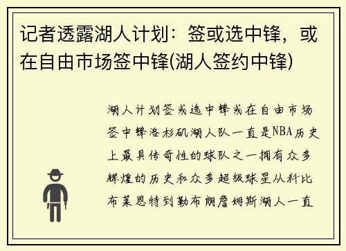 记者透露湖人计划：签或选中锋，或在自由市场签中锋(湖人签约中锋)