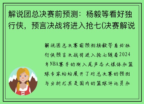 解说团总决赛前预测：杨毅等看好独行侠，预言决战将进入抢七(决赛解说是谁)