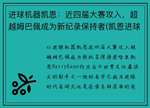 进球机器凯恩：近四届大赛攻入，超越姆巴佩成为新纪录保持者(凯恩进球集锦)