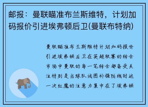 邮报：曼联瞄准布兰斯维特，计划加码报价引进埃弗顿后卫(曼联布特纳)