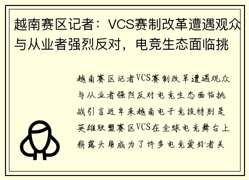 越南赛区记者：VCS赛制改革遭遇观众与从业者强烈反对，电竞生态面临挑战