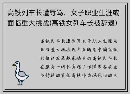 高铁列车长遭辱骂，女子职业生涯或面临重大挑战(高铁女列车长被辞退)