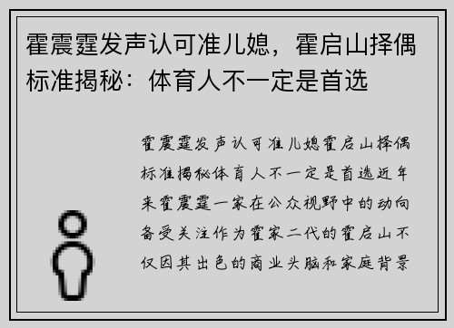 霍震霆发声认可准儿媳，霍启山择偶标准揭秘：体育人不一定是首选