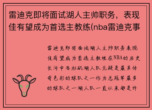 雷迪克即将面试湖人主帅职务，表现佳有望成为首选主教练(nba雷迪克事件)