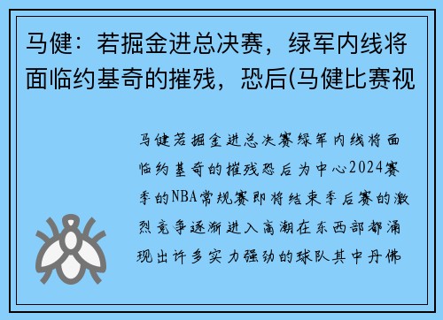 马健：若掘金进总决赛，绿军内线将面临约基奇的摧残，恐后(马健比赛视频录像)