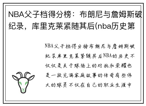 NBA父子档得分榜：布朗尼与詹姆斯破纪录，库里克莱紧随其后(nba历史第一对父子)