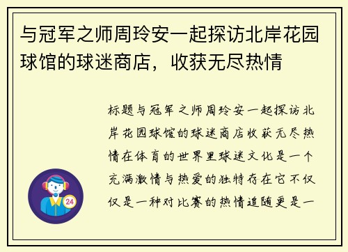 与冠军之师周玲安一起探访北岸花园球馆的球迷商店，收获无尽热情