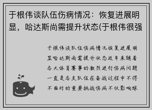 于根伟谈队伍伤病情况：恢复进展明显，哈达斯尚需提升状态(于根伟很强吗)