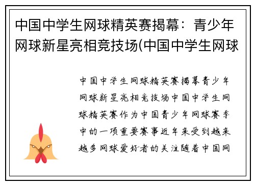 中国中学生网球精英赛揭幕：青少年网球新星亮相竞技场(中国中学生网球锦标赛名单公示)