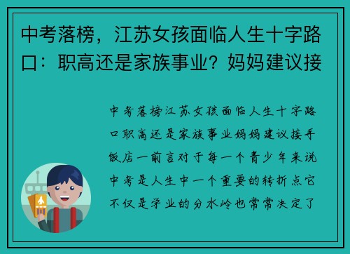 中考落榜，江苏女孩面临人生十字路口：职高还是家族事业？妈妈建议接手饭店