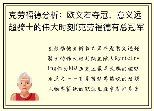 克劳福德分析：欧文若夺冠，意义远超骑士的伟大时刻(克劳福德有总冠军戒指吗)