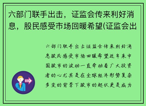 六部门联手出击，证监会传来利好消息，股民感受市场回暖希望(证监会出手了)