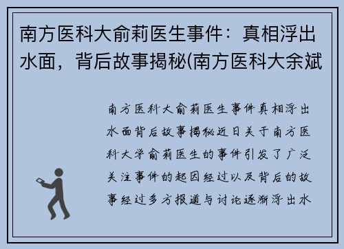 南方医科大俞莉医生事件：真相浮出水面，背后故事揭秘(南方医科大余斌)