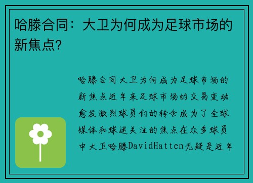 哈滕合同：大卫为何成为足球市场的新焦点？