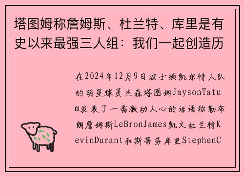 塔图姆称詹姆斯、杜兰特、库里是有史以来最强三人组：我们一起创造历史