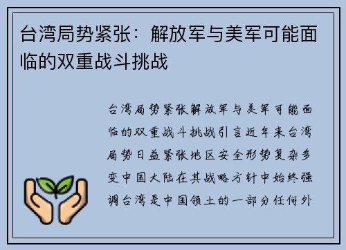 台湾局势紧张：解放军与美军可能面临的双重战斗挑战