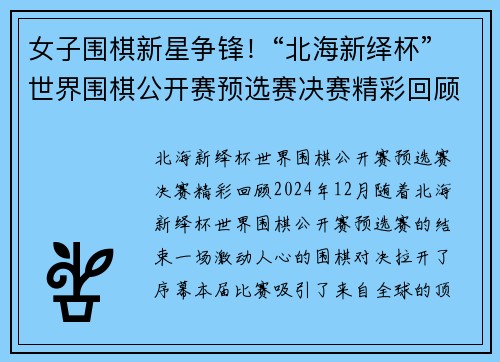 女子围棋新星争锋！“北海新绎杯”世界围棋公开赛预选赛决赛精彩回顾