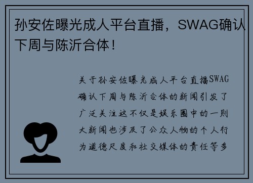 孙安佐曝光成人平台直播，SWAG确认下周与陈沂合体！