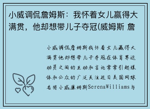 小威调侃詹姆斯：我怀着女儿赢得大满贯，他却想带儿子夺冠(威姆斯 詹姆斯)