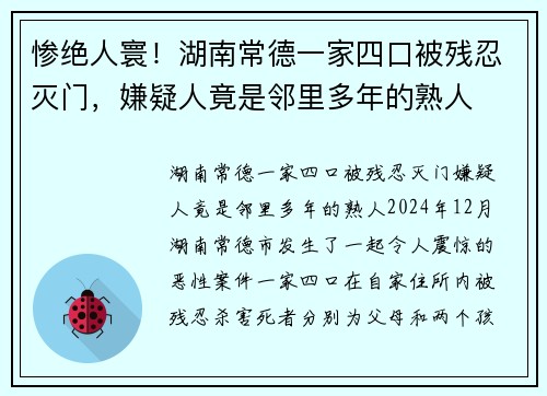 惨绝人寰！湖南常德一家四口被残忍灭门，嫌疑人竟是邻里多年的熟人