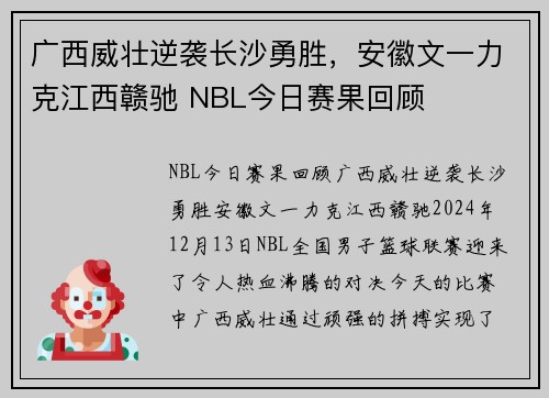 广西威壮逆袭长沙勇胜，安徽文一力克江西赣驰 NBL今日赛果回顾