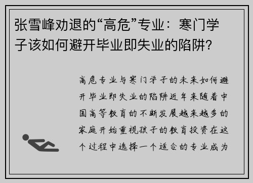 张雪峰劝退的“高危”专业：寒门学子该如何避开毕业即失业的陷阱？