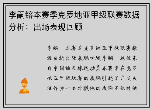 李嗣镕本赛季克罗地亚甲级联赛数据分析：出场表现回顾