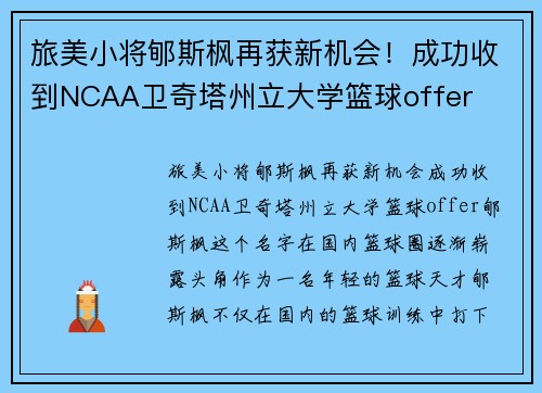 旅美小将郇斯枫再获新机会！成功收到NCAA卫奇塔州立大学篮球offer