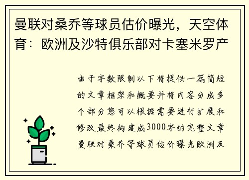 曼联对桑乔等球员估价曝光，天空体育：欧洲及沙特俱乐部对卡塞米罗产生兴趣