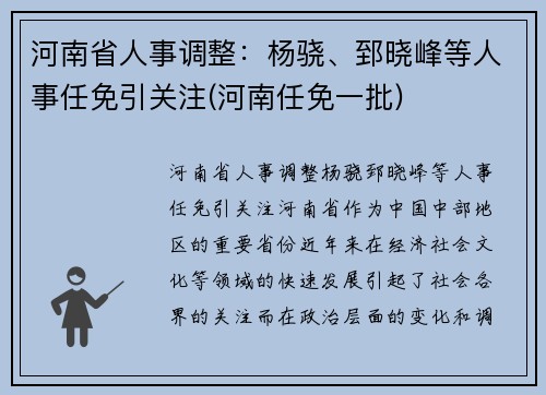 河南省人事调整：杨骁、郅晓峰等人事任免引关注(河南任免一批)