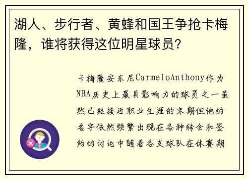 湖人、步行者、黄蜂和国王争抢卡梅隆，谁将获得这位明星球员？