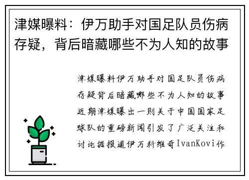 津媒曝料：伊万助手对国足队员伤病存疑，背后暗藏哪些不为人知的故事？