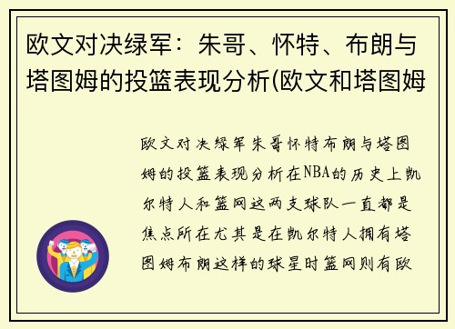 欧文对决绿军：朱哥、怀特、布朗与塔图姆的投篮表现分析(欧文和塔图姆谁厉害)