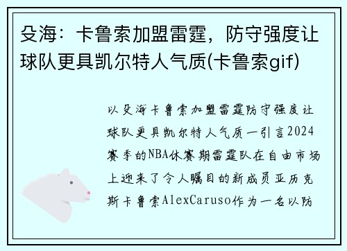 殳海：卡鲁索加盟雷霆，防守强度让球队更具凯尔特人气质(卡鲁索gif)