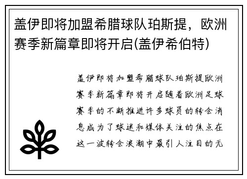 盖伊即将加盟希腊球队珀斯提，欧洲赛季新篇章即将开启(盖伊希伯特)